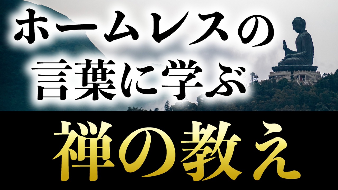 人気の 禅 動画 166本 2 ニコニコ動画