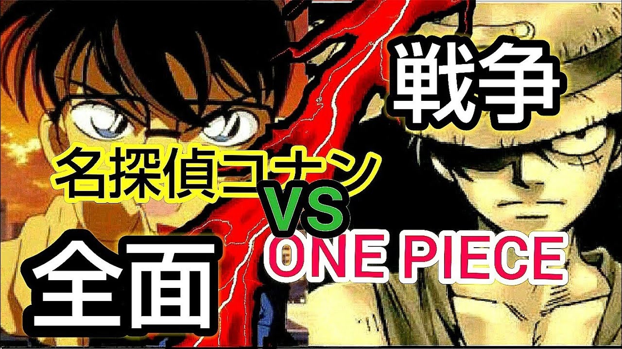 遂に始まった 名探偵コナンvsone Piece 全面戦争 の詳細 ニコニコ動画