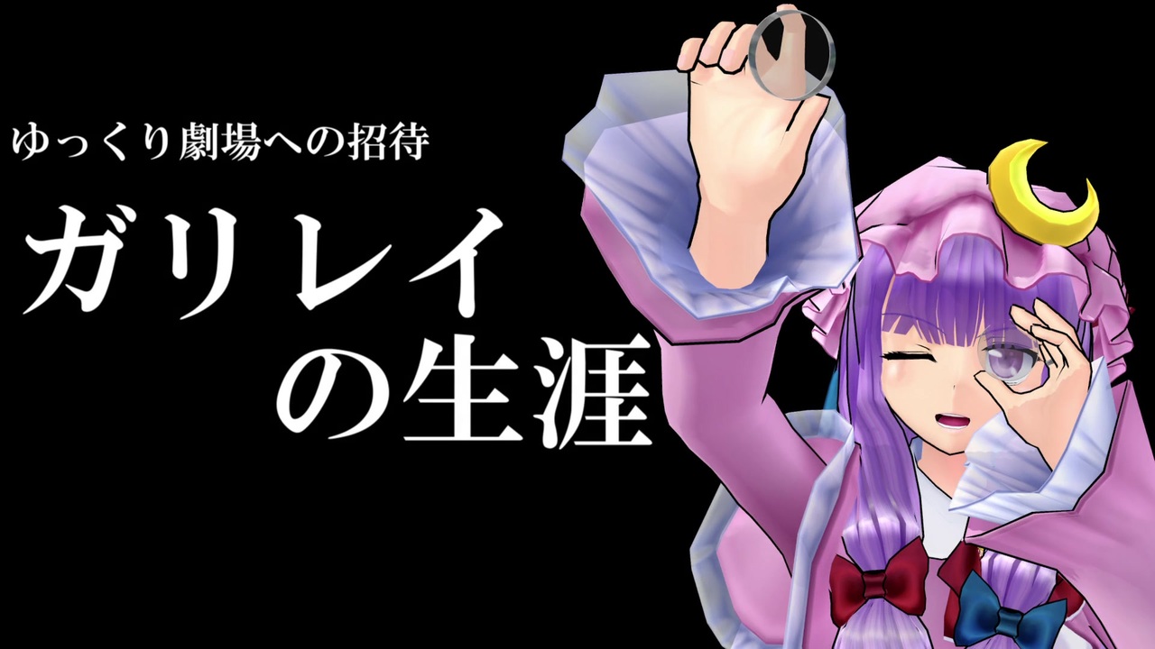 人気の ガリレオ ガリレイ 動画 14本 ニコニコ動画