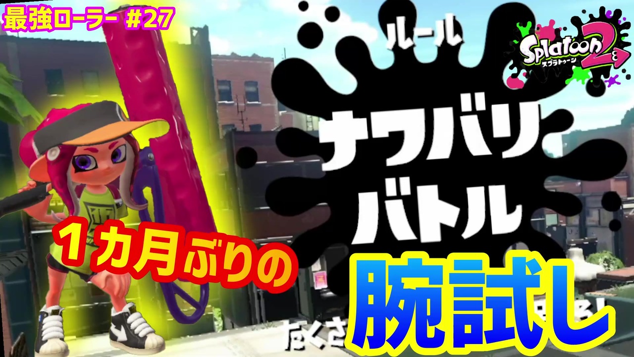 スプラトゥーン2 ウデマエx 真面目に最強ローラーへの道 27 ナワバリバトル スプラローラー ニコニコ動画