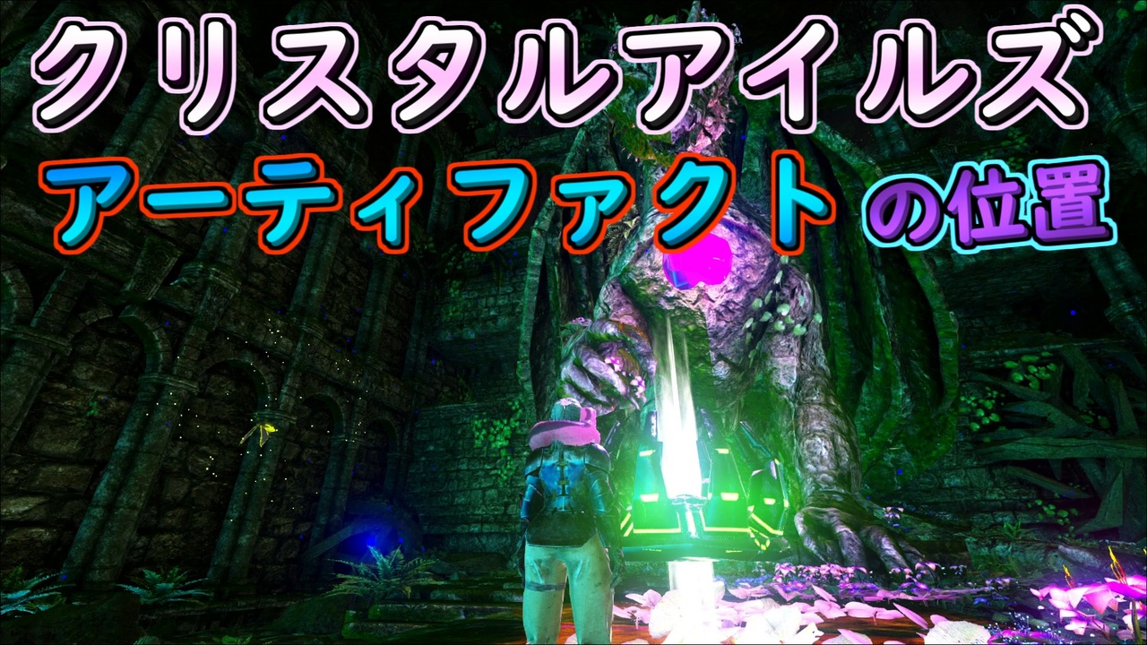 アーティファクトの位置 クリスタルアイルズ Ark ニコニコ動画