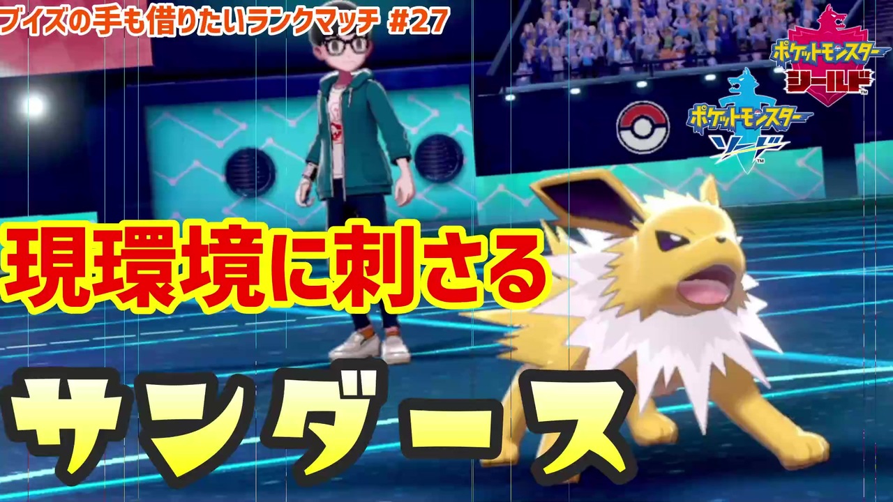 盾 ポケモン サンダース 剣