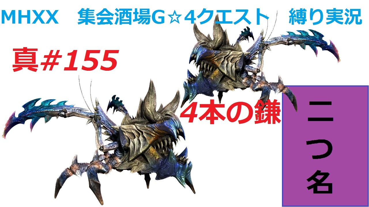 Mhxx縛り実況 真 155 4本の鎌vs鎧裂ショウグンギザミ ニコニコ動画