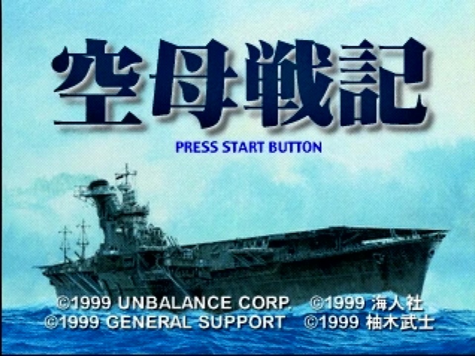 初代ＰＳソフト「空母戦記」の「南太平洋海戦」で、敵艦隊せん滅を 