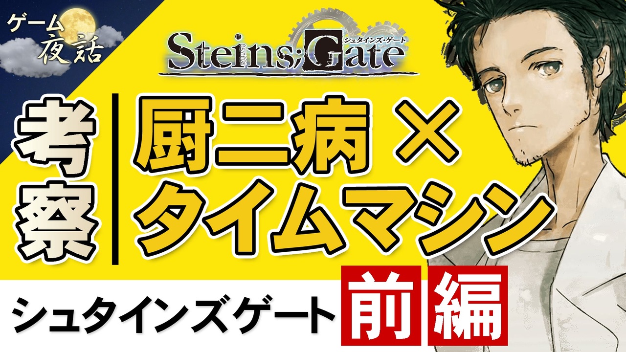 人気の ｓｔｅｉｎｓ ｇａｔｅ 動画 4 577本 ニコニコ動画