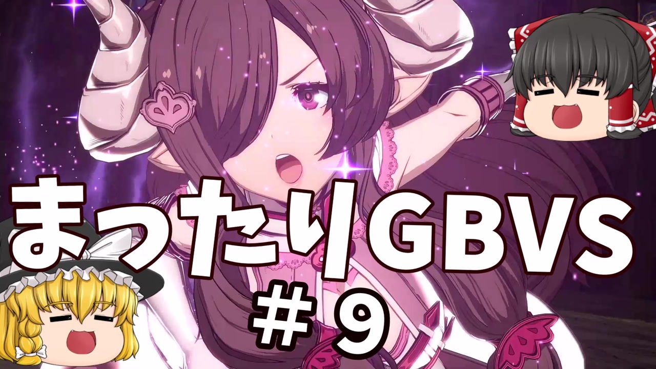 Gbvs まったりグラブルvs対戦 ９ ゆっくり実況 ニコニコ動画