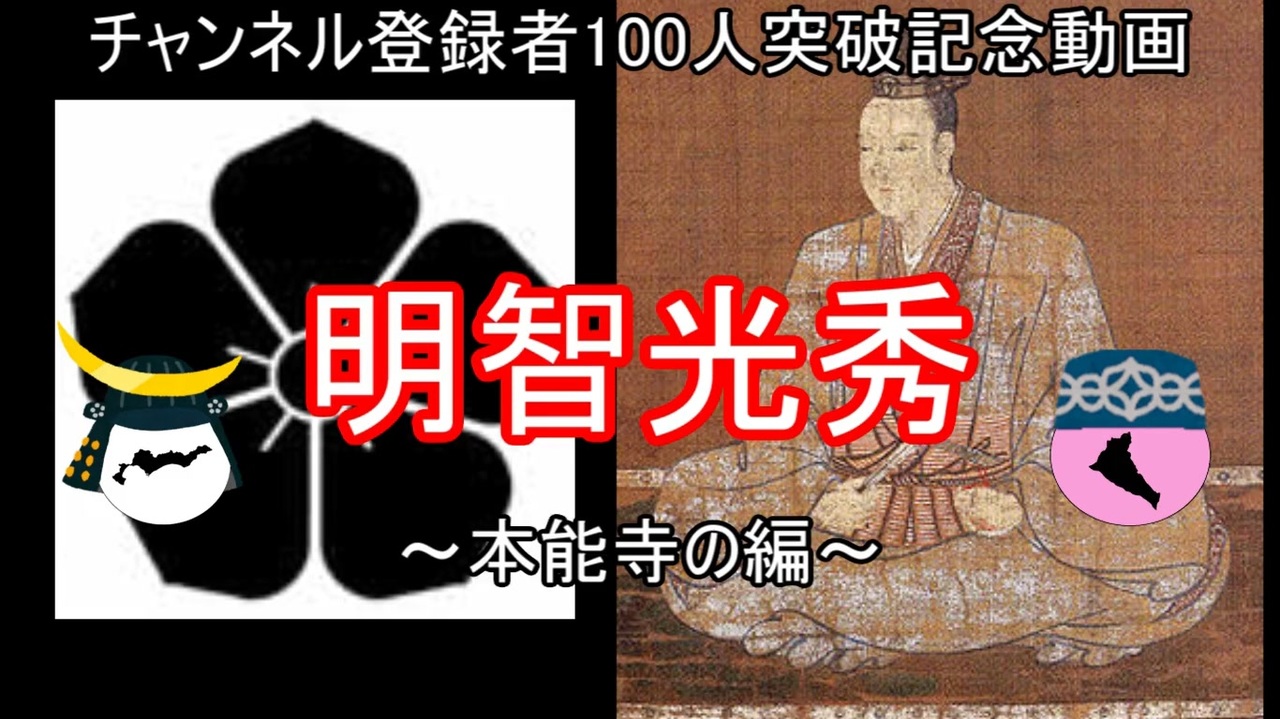 ゆっくり日本史解説 明智光秀 3 本能寺の編 ニコニコ動画