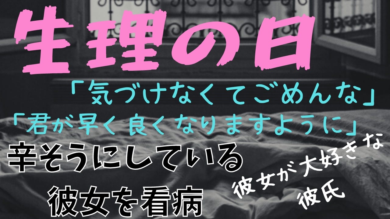 女性向け 生理痛が酷い彼女を看病して寝かしつける彼氏 寝かしつけ Asmr バイノーラル録音 シチュエーションボイス 癒し ニコニコ動画