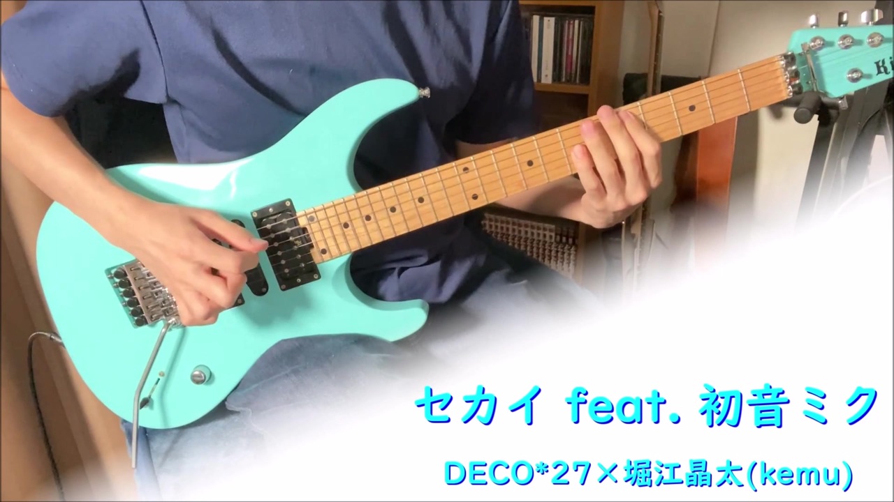 セカイ Feat 初音ミク Deco 27 堀江晶太 Kemu Guitar Cover ニコニコ動画