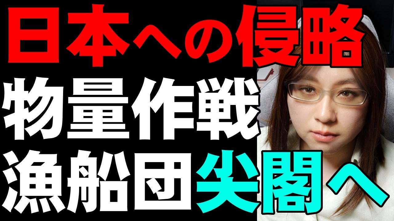 目の前の危機 中国の漁船団 尖閣へ 中国側からの警告は現実になり得る ニコニコ動画