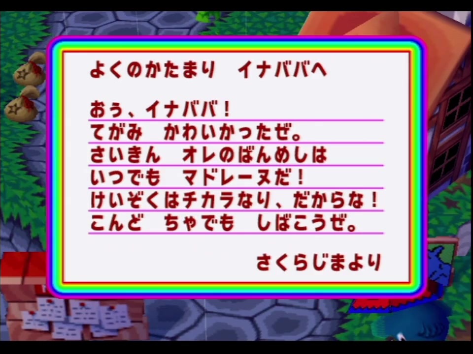 どうぶつの森e ズッポシ村手紙集 6月ーその6 稲葉百万鉄 ニコニコ動画