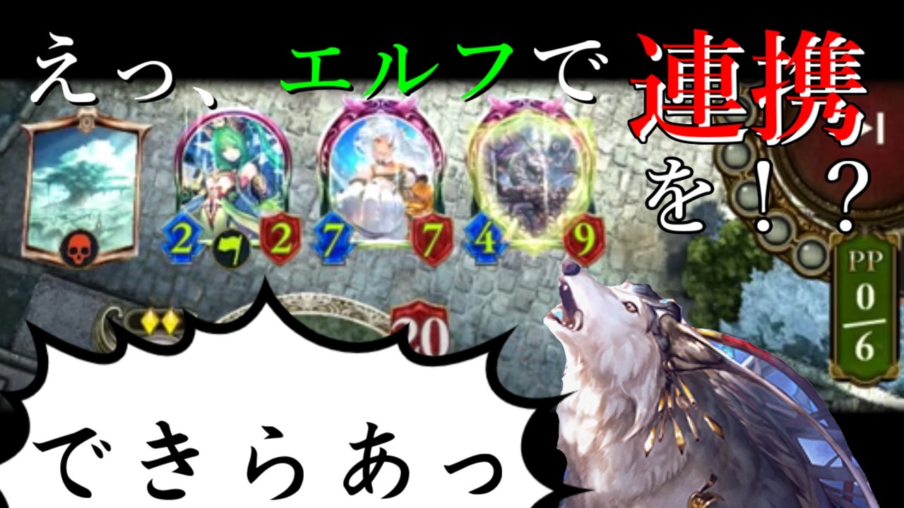 えっエルフで連携を 6ターンで できらあっ シャドウバース Shadowverse ニコニコ動画