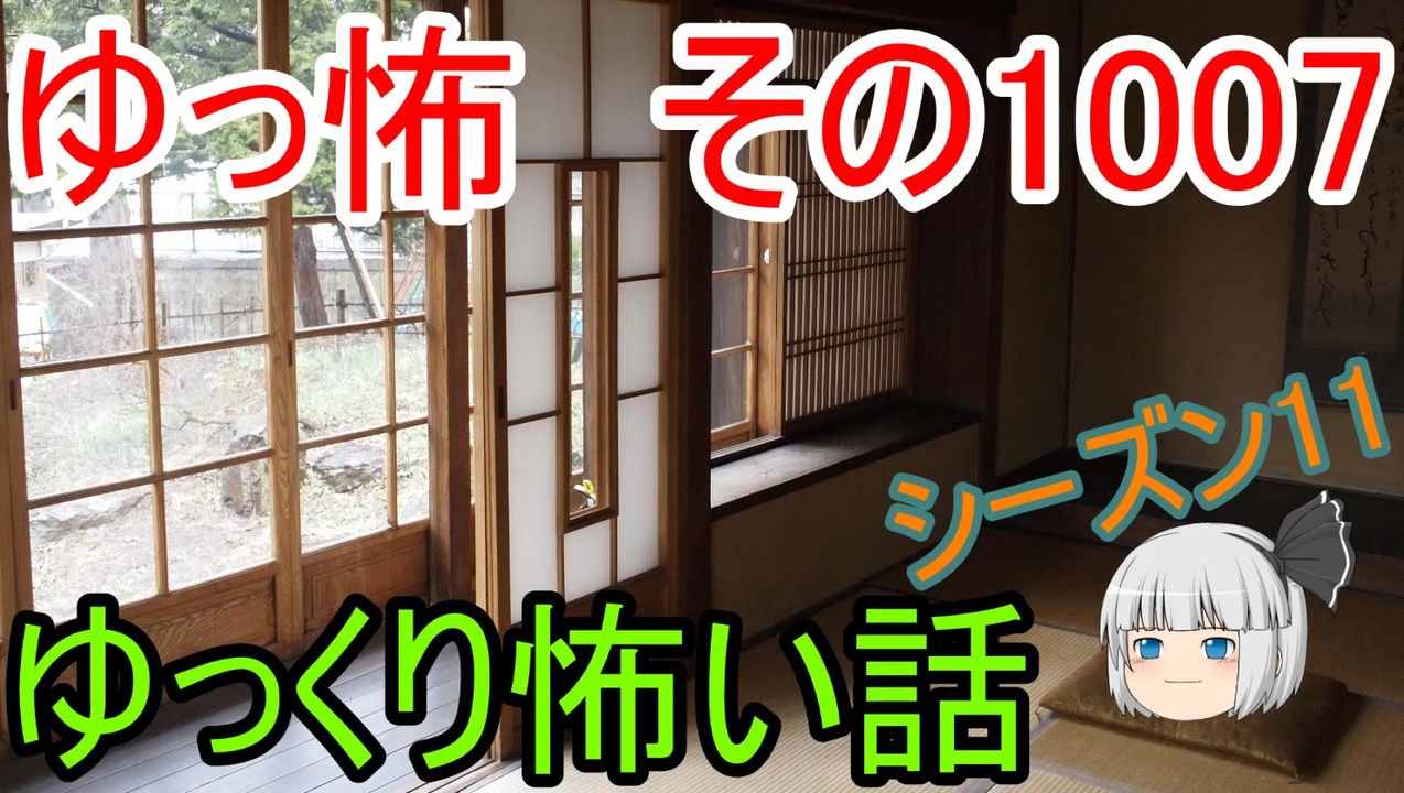 ゆっ怖 ゆっくり怖い話シリーズ シーズン11 全100件 日本人形 ねこ紳士 ねこにん さんのシリーズ ニコニコ動画