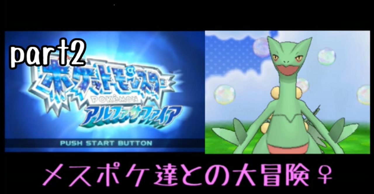 ポケモンアルファサファイア実況 Part2 ノンケ冒険記 メスポケ達との大冒険 ニコニコ動画