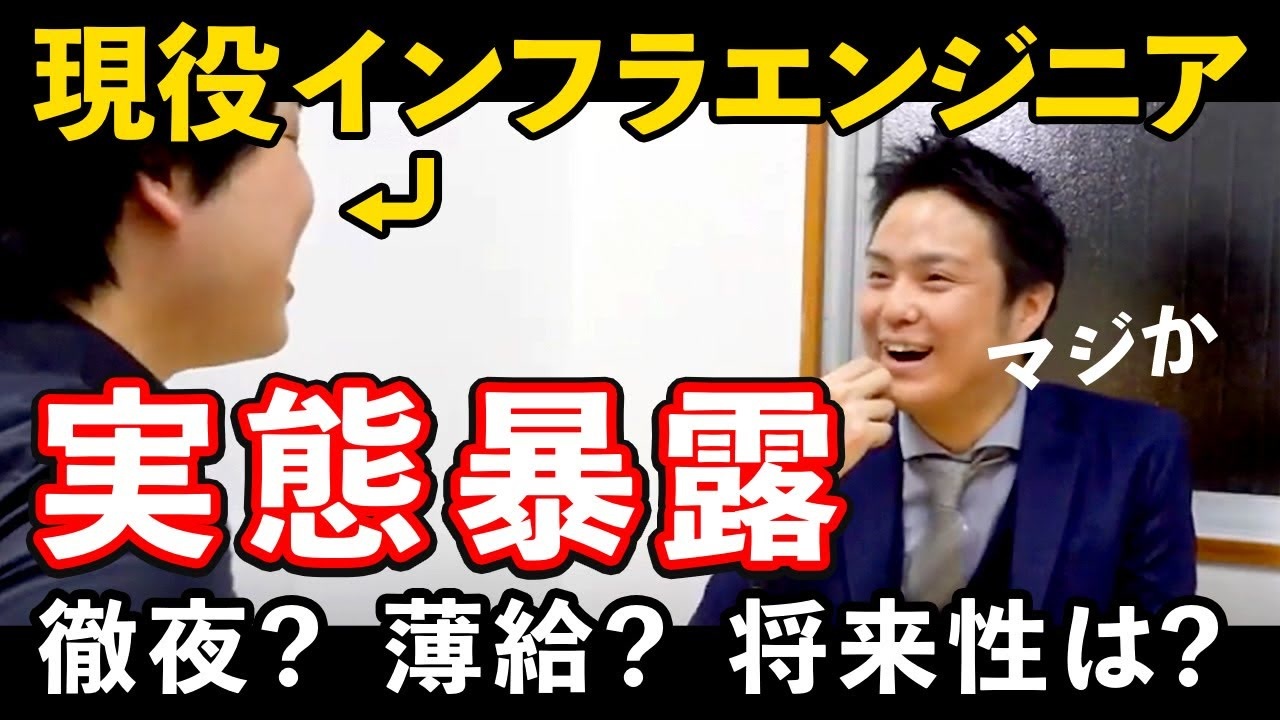 未経験インフラエンジニアの現実【夜勤/SES/将来性/給料/キャリア/1日】 - ニコニコ動画