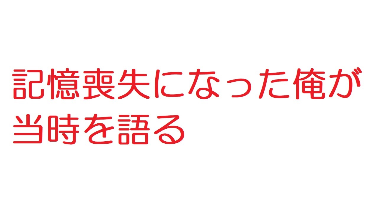 2ch 記憶喪失になった俺が当時を語る ニコニコ動画