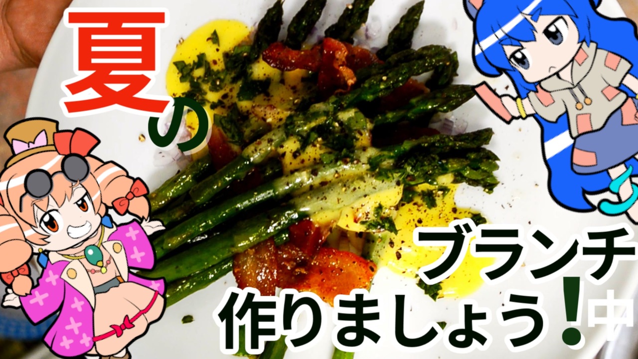 夏野菜でブランチ作りましょう 中 依神厨房指南 4 ニコニコ動画