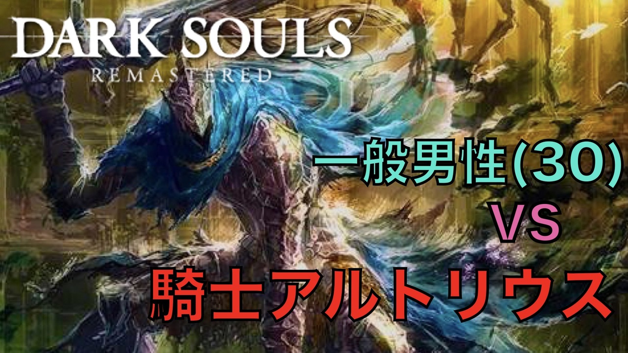 Dark Souls 騎士アルトリウス Vs 完全初見プレイ一般男性 30 Part 14 ダークソウル ニコニコ動画