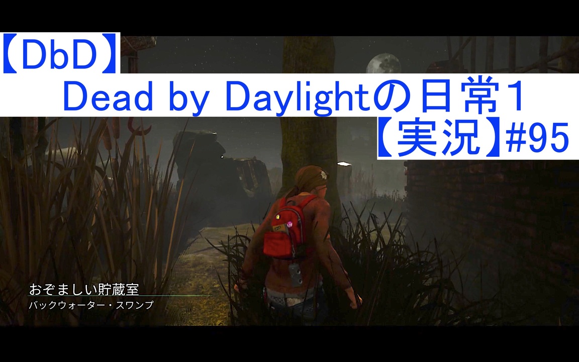 Dbd Dead By Daylightの日常vol 1 実況 95 ニコニコ動画