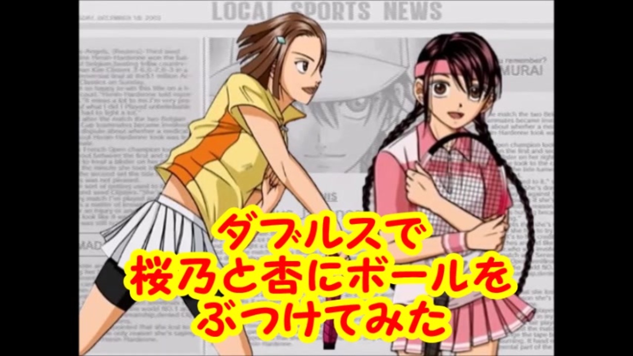 ダブルスで桜乃と杏にボールをぶつけてみた テニスの王子様 Smash Hit 2 ニコニコ動画