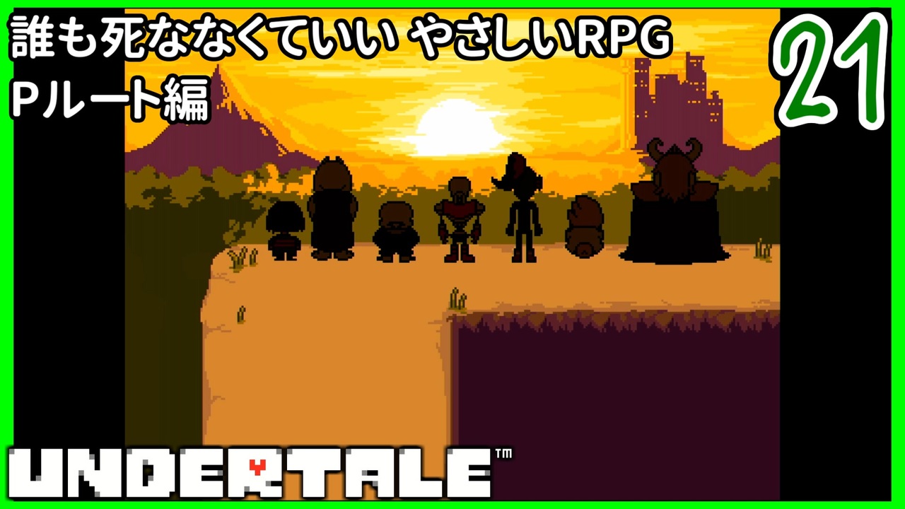 人気の アンダーテール 動画 1 468本 2 ニコニコ動画