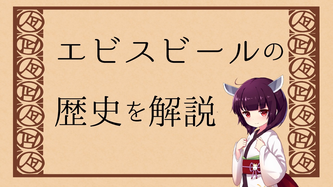 人気の ヱビスビール 動画 22本 ニコニコ動画