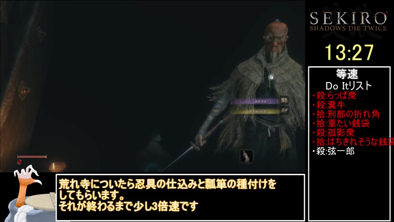 隻狼 Sekiro 初期攻め 身体力縛り 苦難 修羅rta バグなし Igt 48 02 Part1 ニコニコ動画