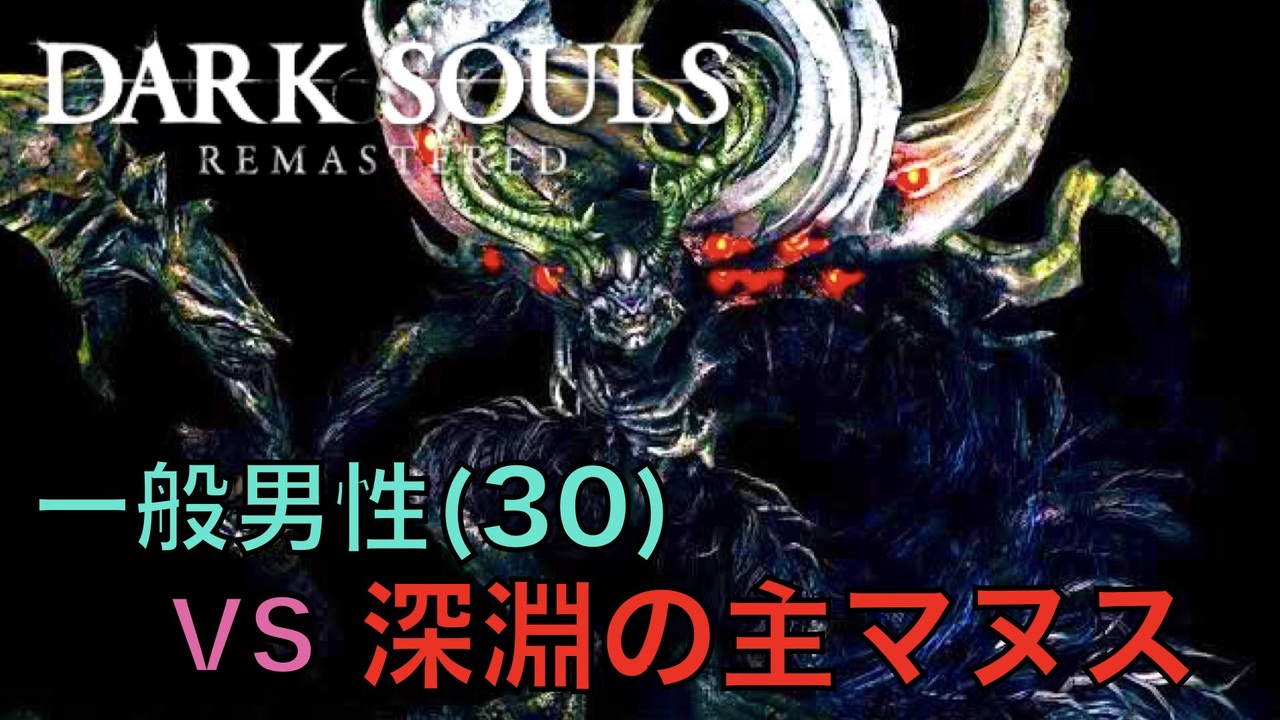 Dark Souls 深淵の主マヌス Vs 完全初見プレイ一般男性 30 Part 15 ダークソウル ニコニコ動画