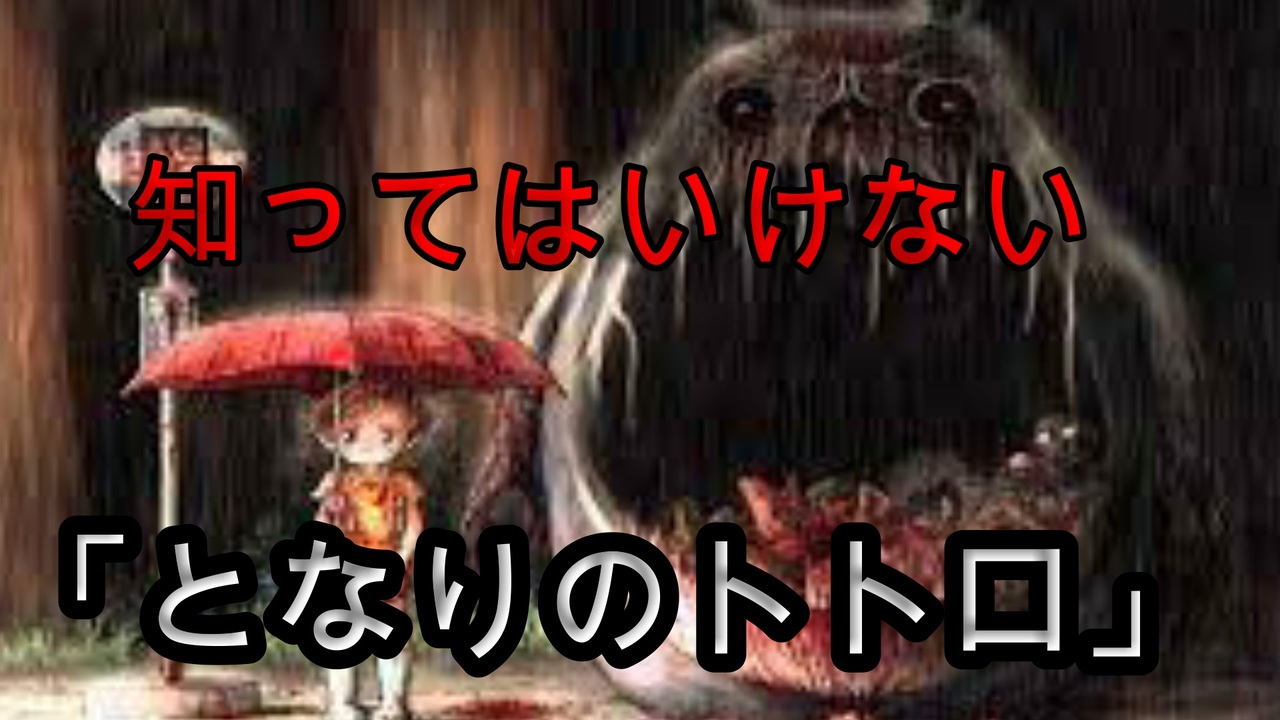 ジブリの知られざる闇 絶対に調べてはいけない 狭山事件 となりのトトロ ニコニコ動画