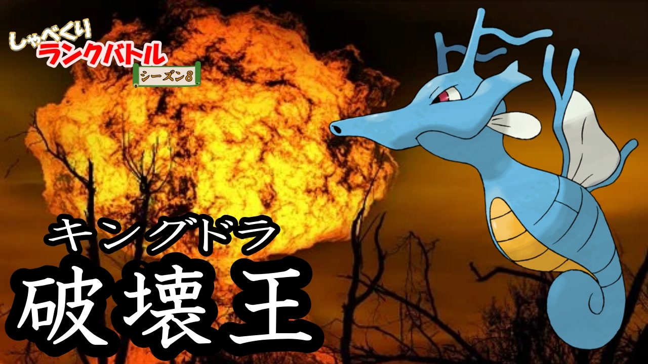 976位 しゃべくりランクバトル キングドラ ポケモン剣盾 ニコニコ動画