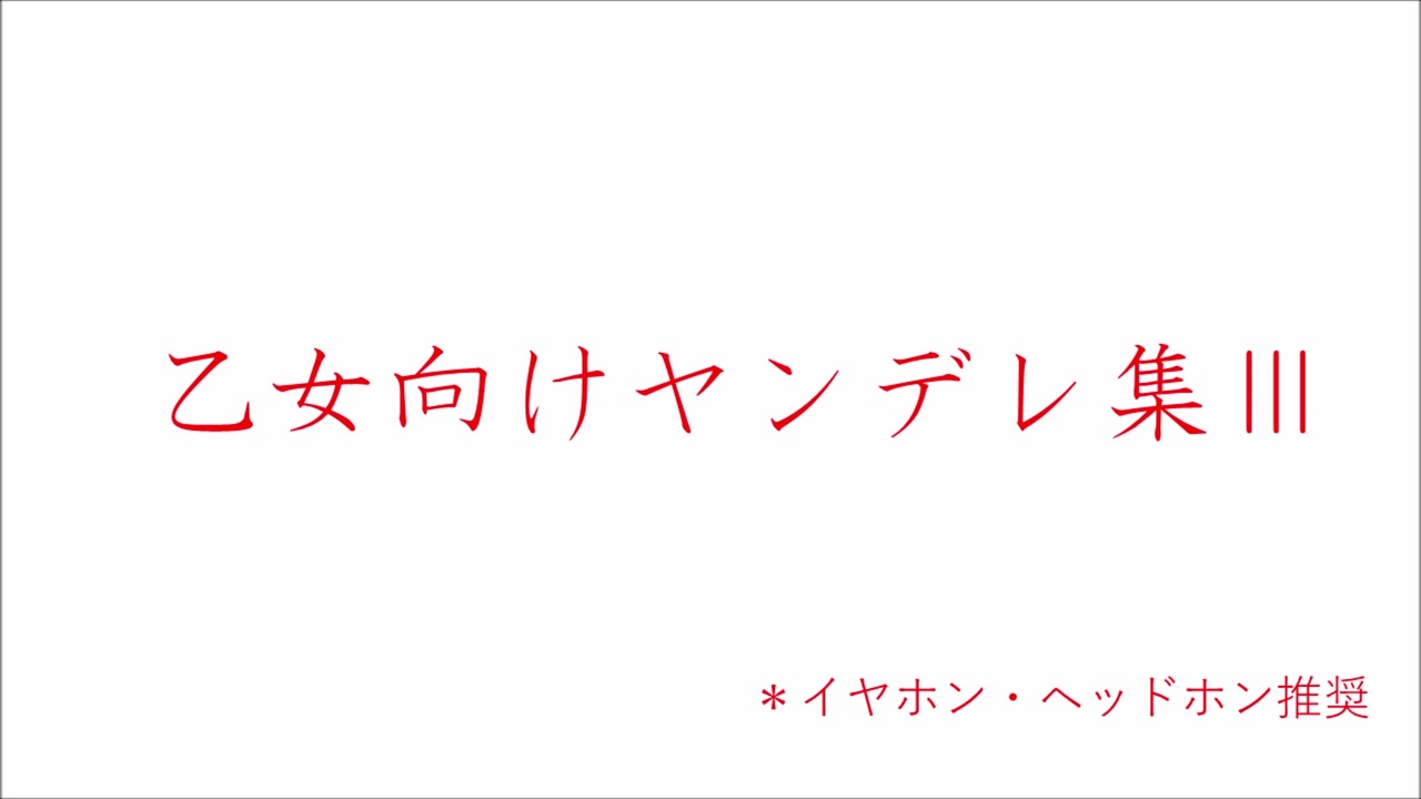 男性声優 乙女向けヤンデレ集 ニコニコ動画