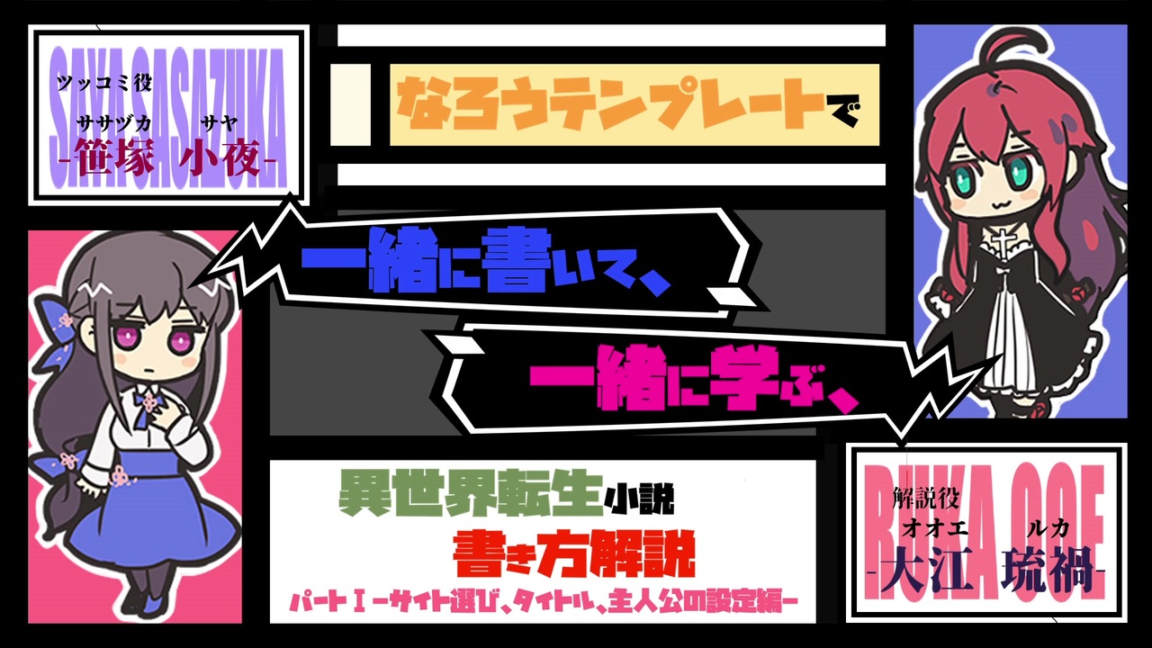 クソラノベ描き方解説 なろうテンプレートで 一緒に書いて 一緒に学ぶ 異世界転生小説書き方解説 クソ長タイトル考察 サイト選び 主人公前提条件編 ニコニコ動画