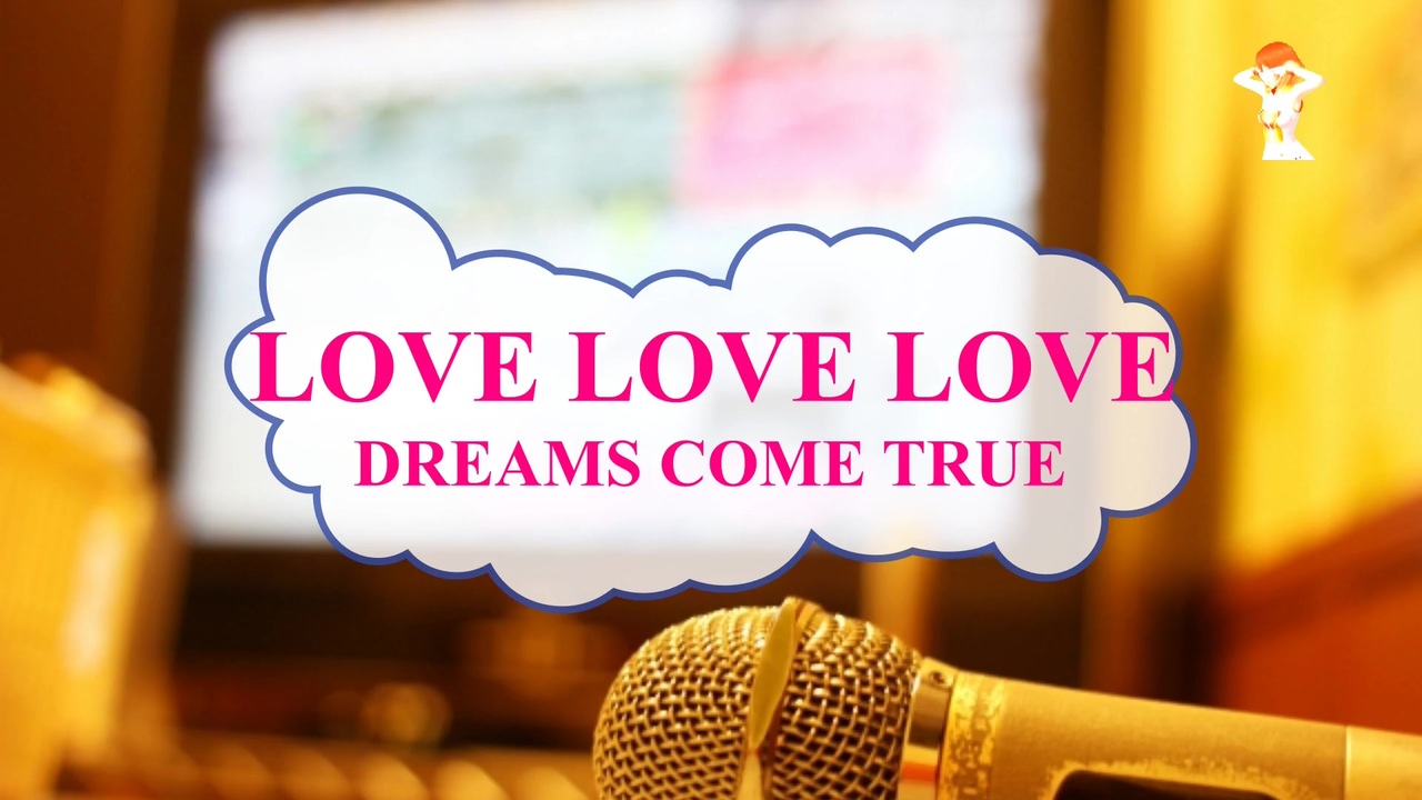 オフボprm Love Love Love Dreams Come True Offvocal 歌詞 あり ガイドメロディーあり ニコニコ動画