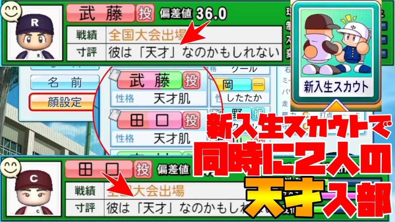 パワプロ 新入生スカウトで同時に2人の天才が入部 一芸選べば最強世代の完成だ 栄冠ナイン ニコニコ動画