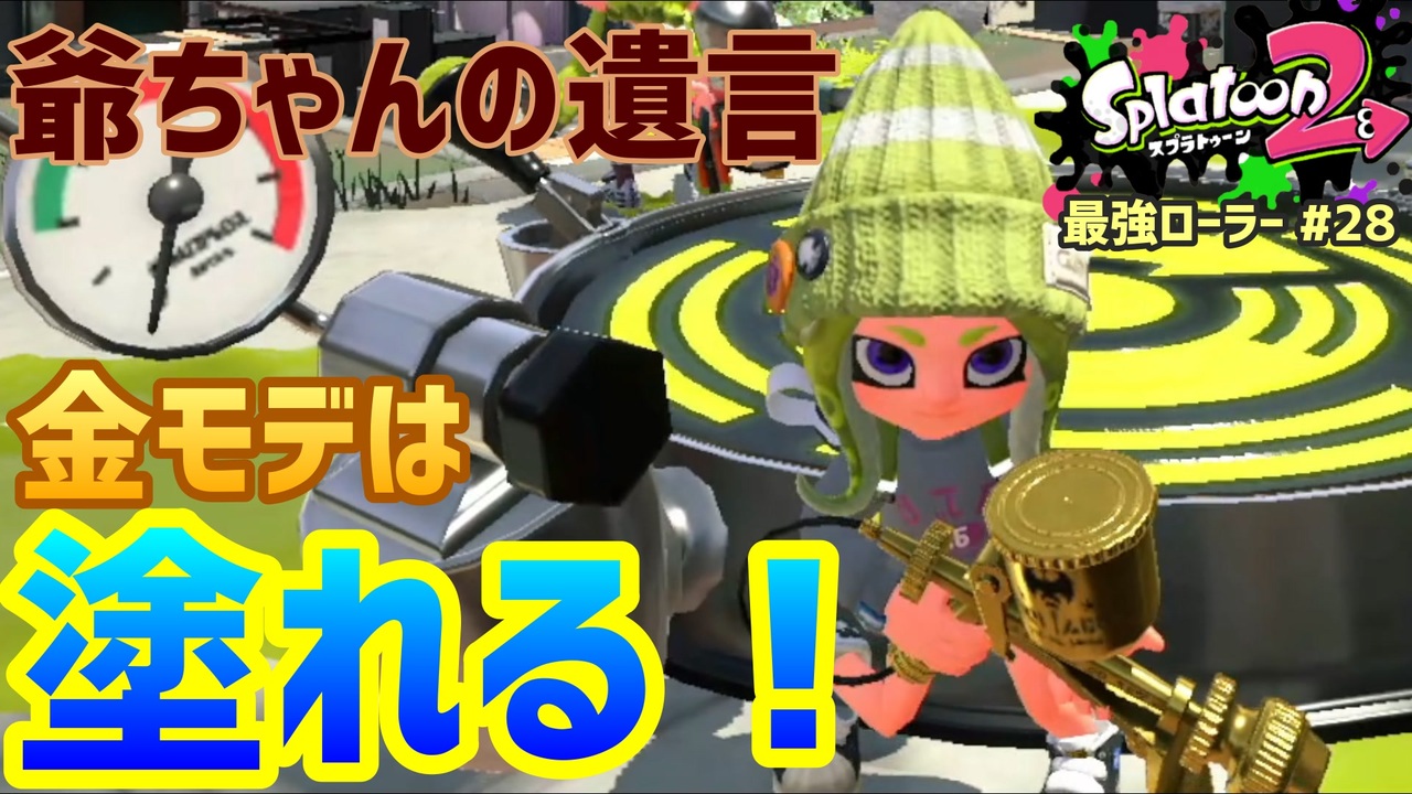 スプラトゥーン2 ウデマエx 真面目に最強ローラーへの道 28 ナワバリバトル プロモデラーrg ニコニコ動画