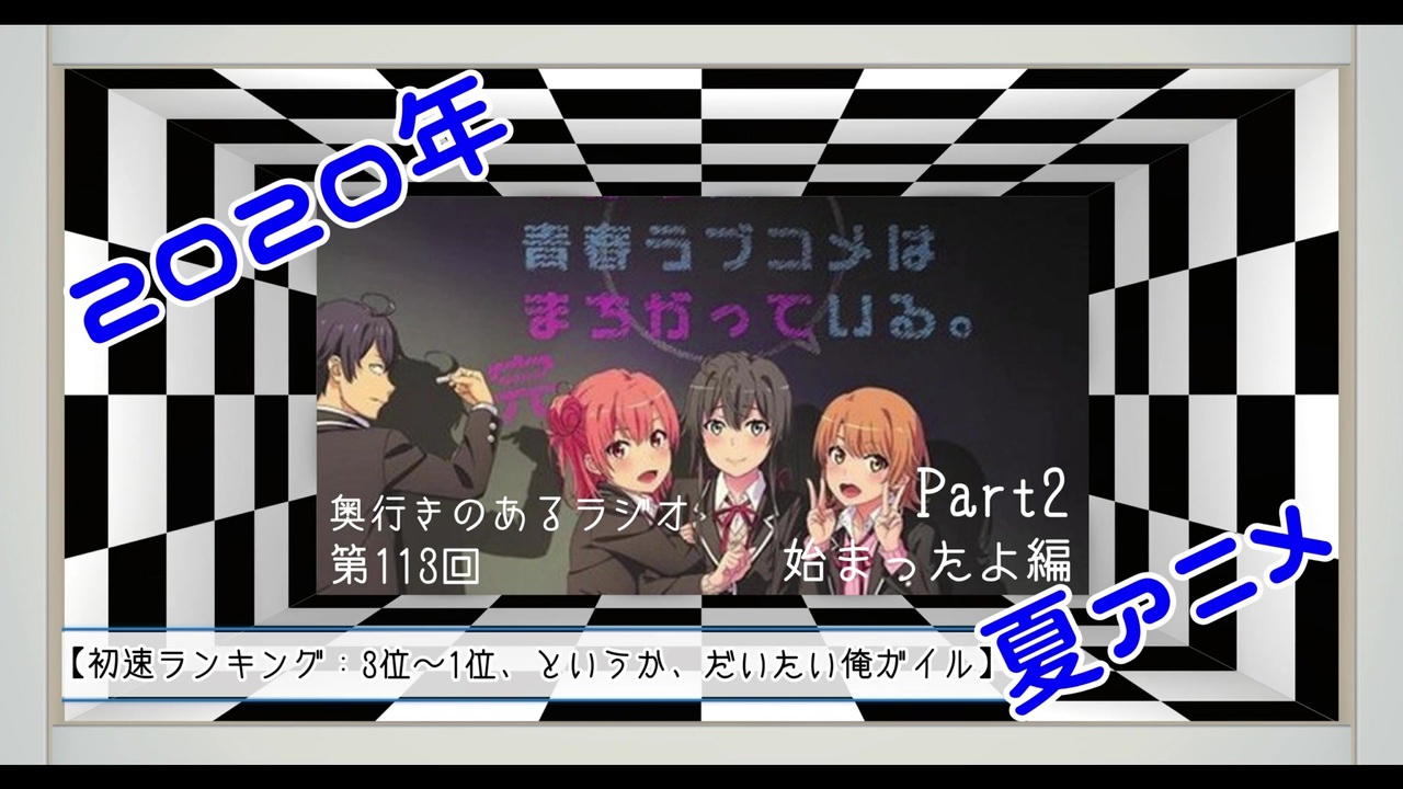 人気の やはり俺の青春ラブコメはまちがっている 動画 0本 5 ニコニコ動画
