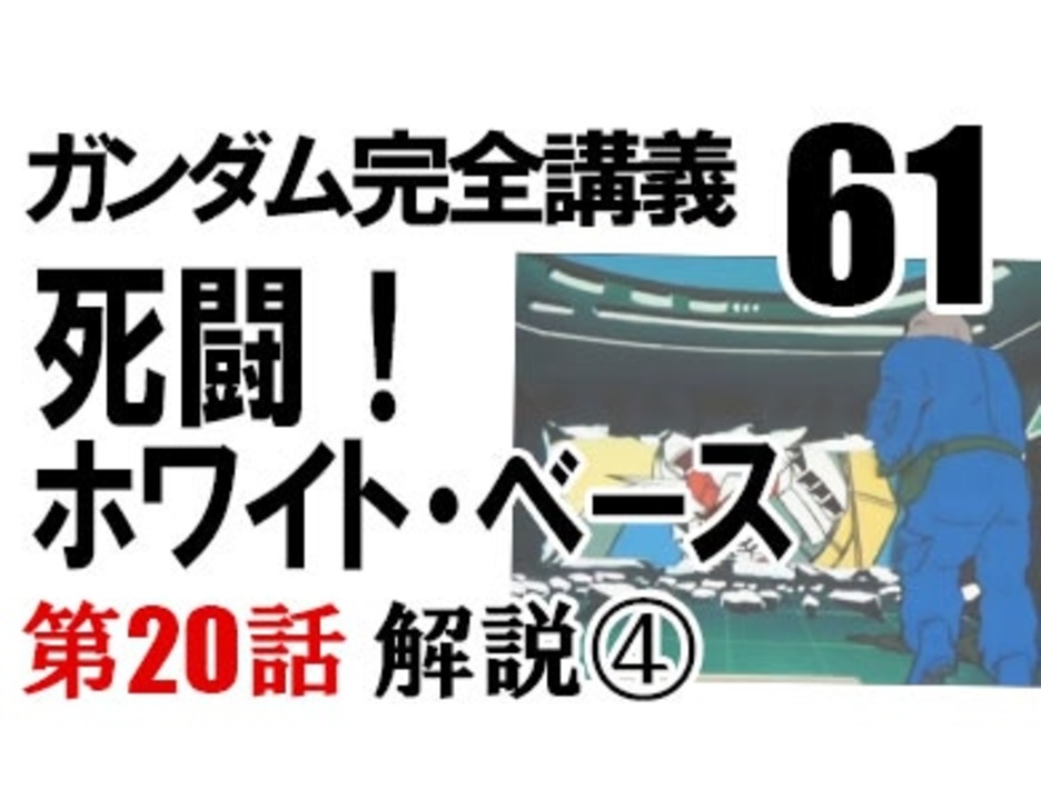 人気の 死闘 ホワイト ベース 動画 4本 ニコニコ動画