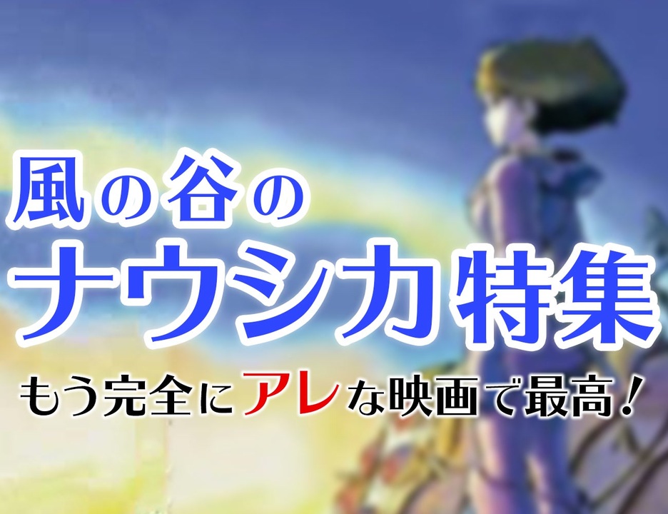 第163回 風の谷のナウシカ に仕組まれた絶望と空飛ぶ少女の正体は何か すべての宮崎アニメの出発点 初めてのナウシカスペシャル ニコニコ動画