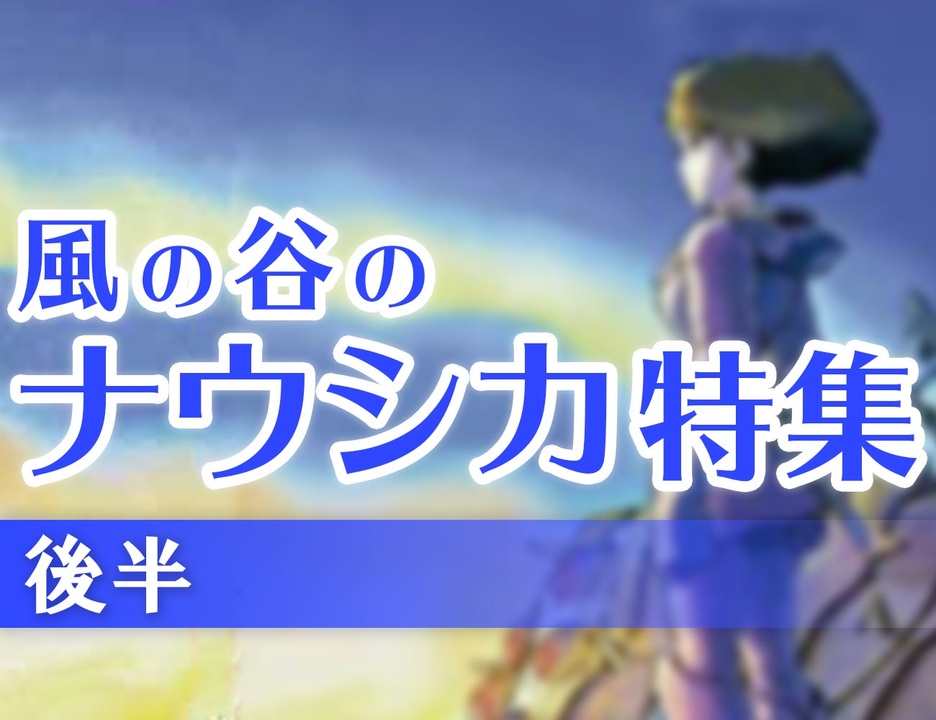 人気の 風の谷のナウシカ ジブリ 動画 17本 ニコニコ動画