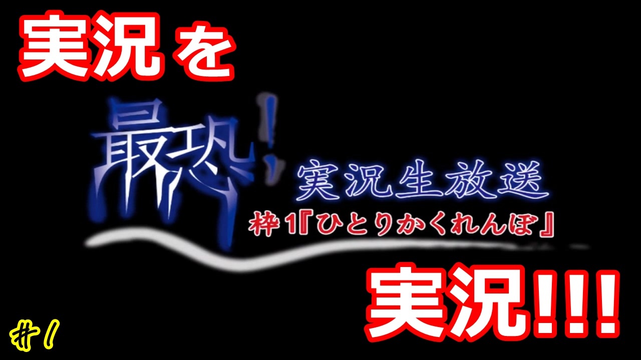 ひとりかくれんぼ ホラー実況を実況します 1 24歳フリーター 飲酒実況 ホラー フリーゲーム 最恐 実況生放送 枠1 ひとりかくれんぼ ニコニコ動画