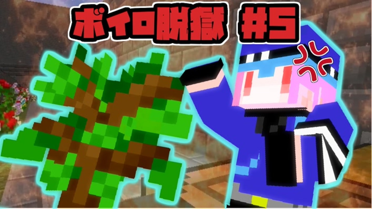 Minecraft ボイロ脱獄 5 脱出マップ ニコニコ動画