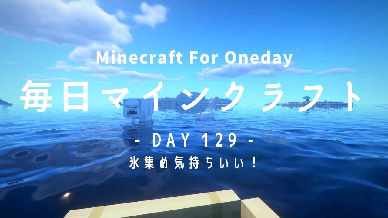毎日マインクラフト Day129 氷集め気持ちいい ニコニコ動画