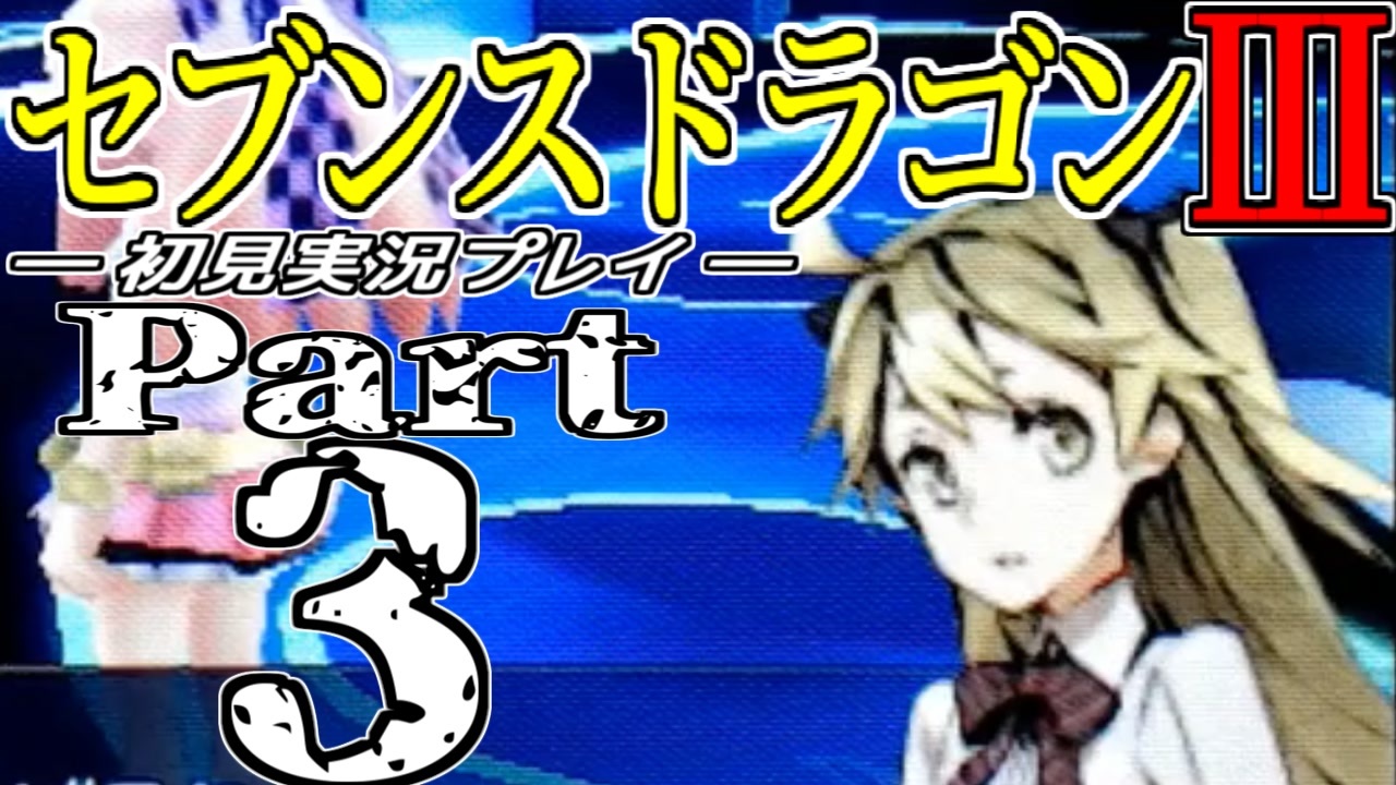 セブンスドラゴン 初見実況プレイ 全143件 ザビエルさんのシリーズ ニコニコ動画