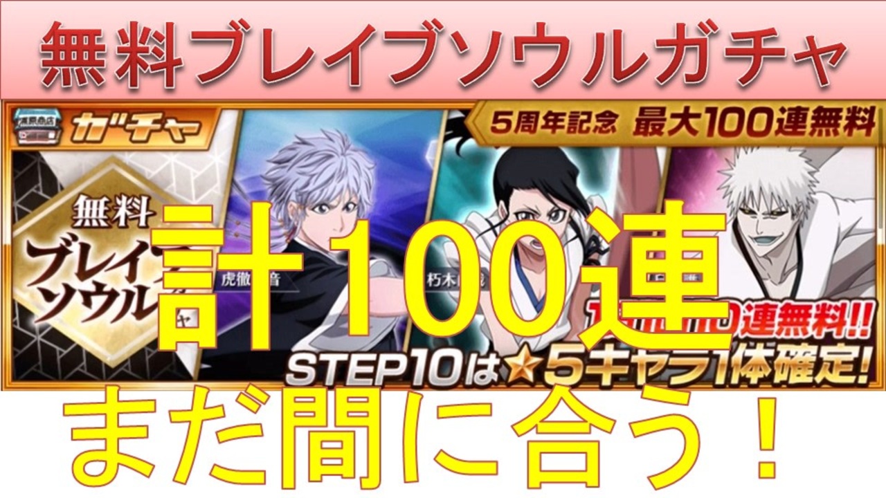 Bleach ブレソル実況 Part1842 まだ間に合う 無料ブレイブソウルガチャ計100連 ニコニコ動画