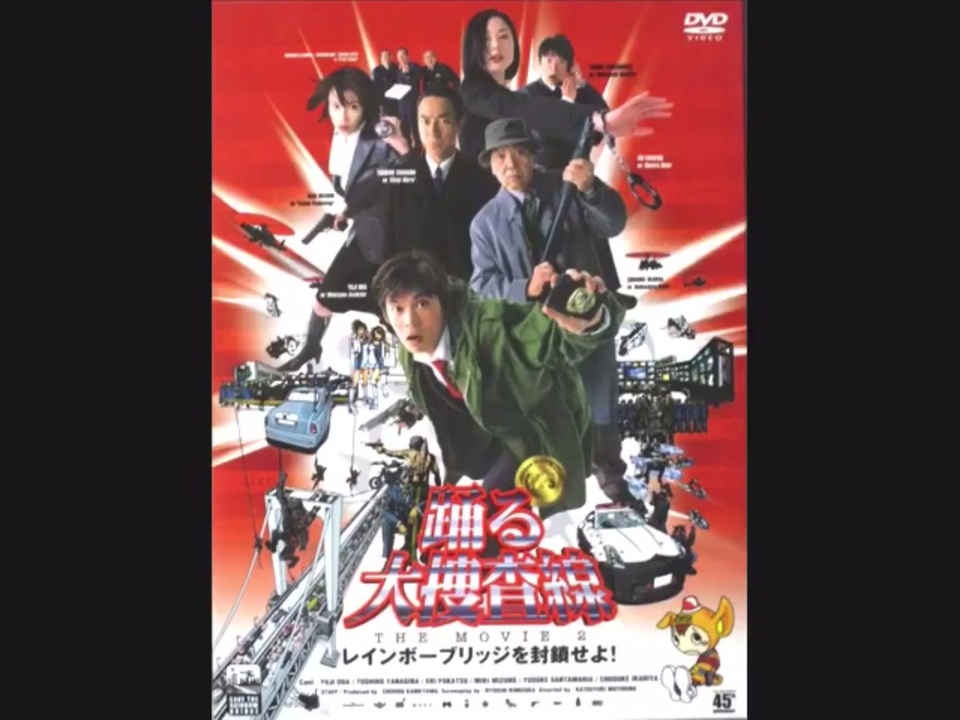 踊る大捜査線 危機一髪 ニコニコ動画