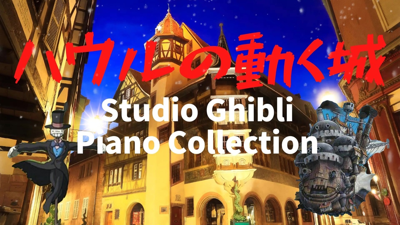 ハウルの動く城 スタジオジブリピアノカバー Studio Ghibli Piano Cover Howl S Moving Castle ニコニコ動画