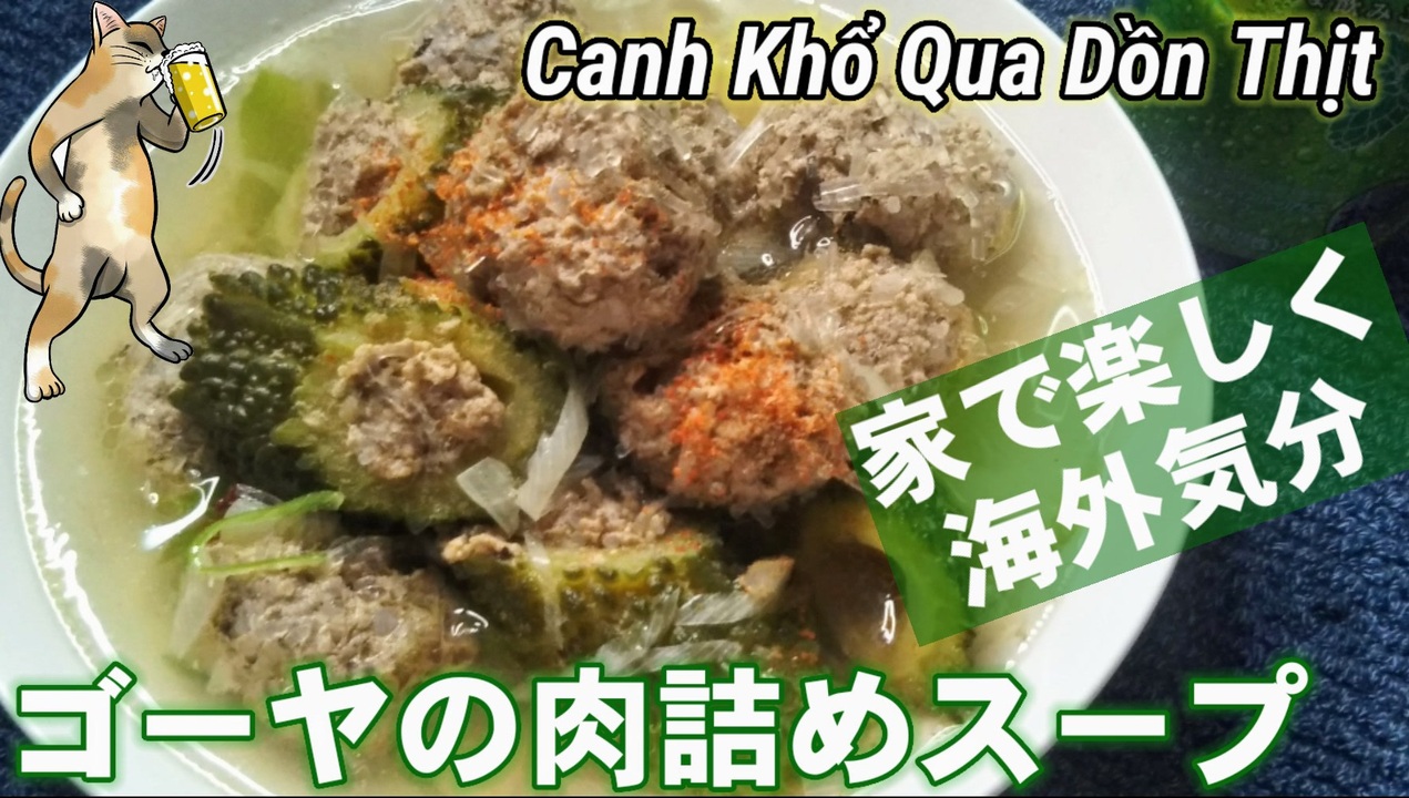 貧ぼっち飯 ゴーヤの肉詰めスープ ニコニコ動画