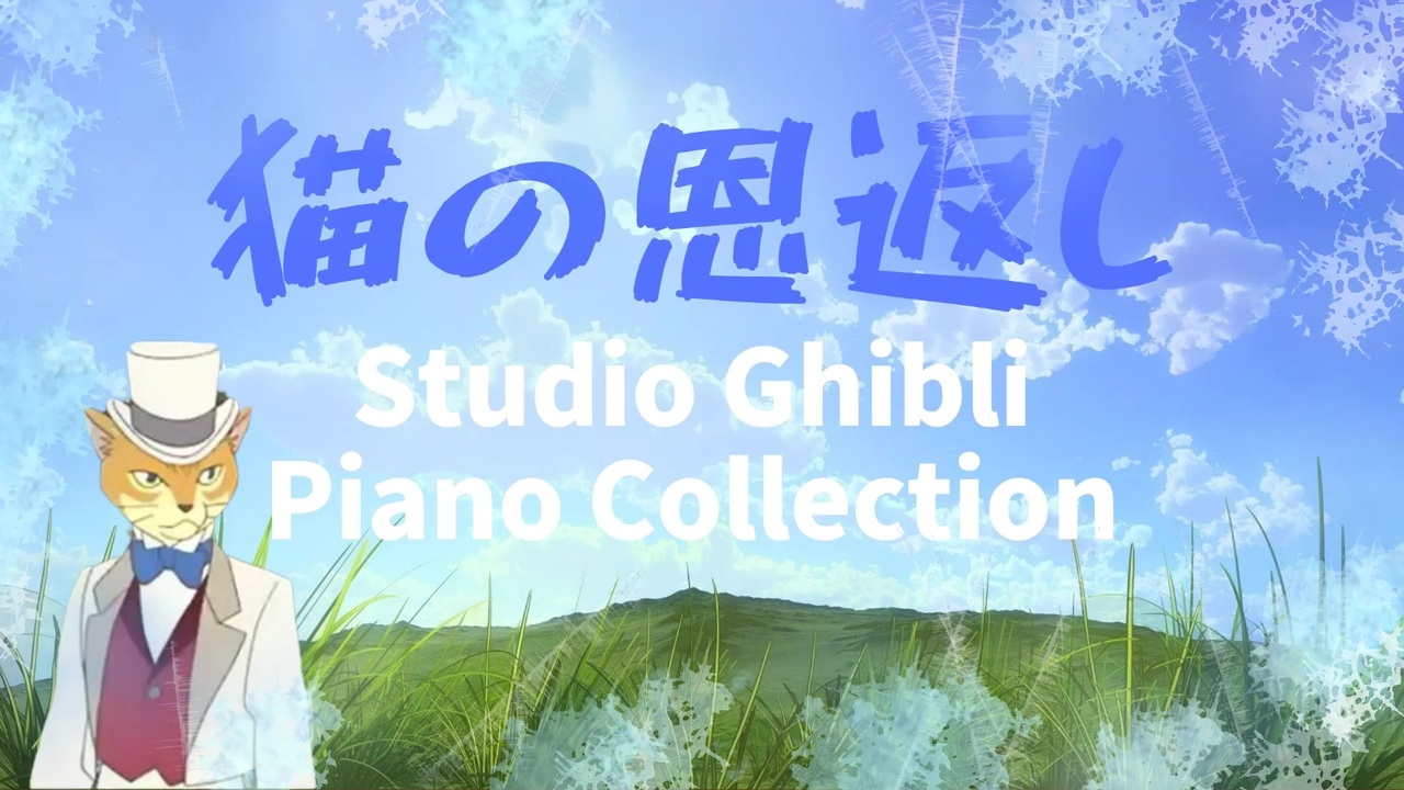 猫の恩返し スタジオジブリピアノカバー Studio Ghibli Piano Cover The Cat Returns ニコニコ動画