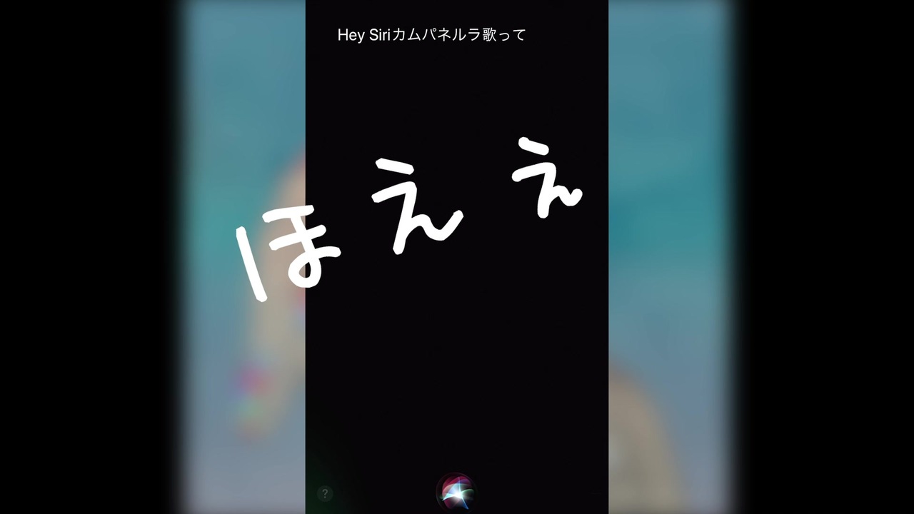 人気の Siriに歌わせてみた 動画 15本 ニコニコ動画