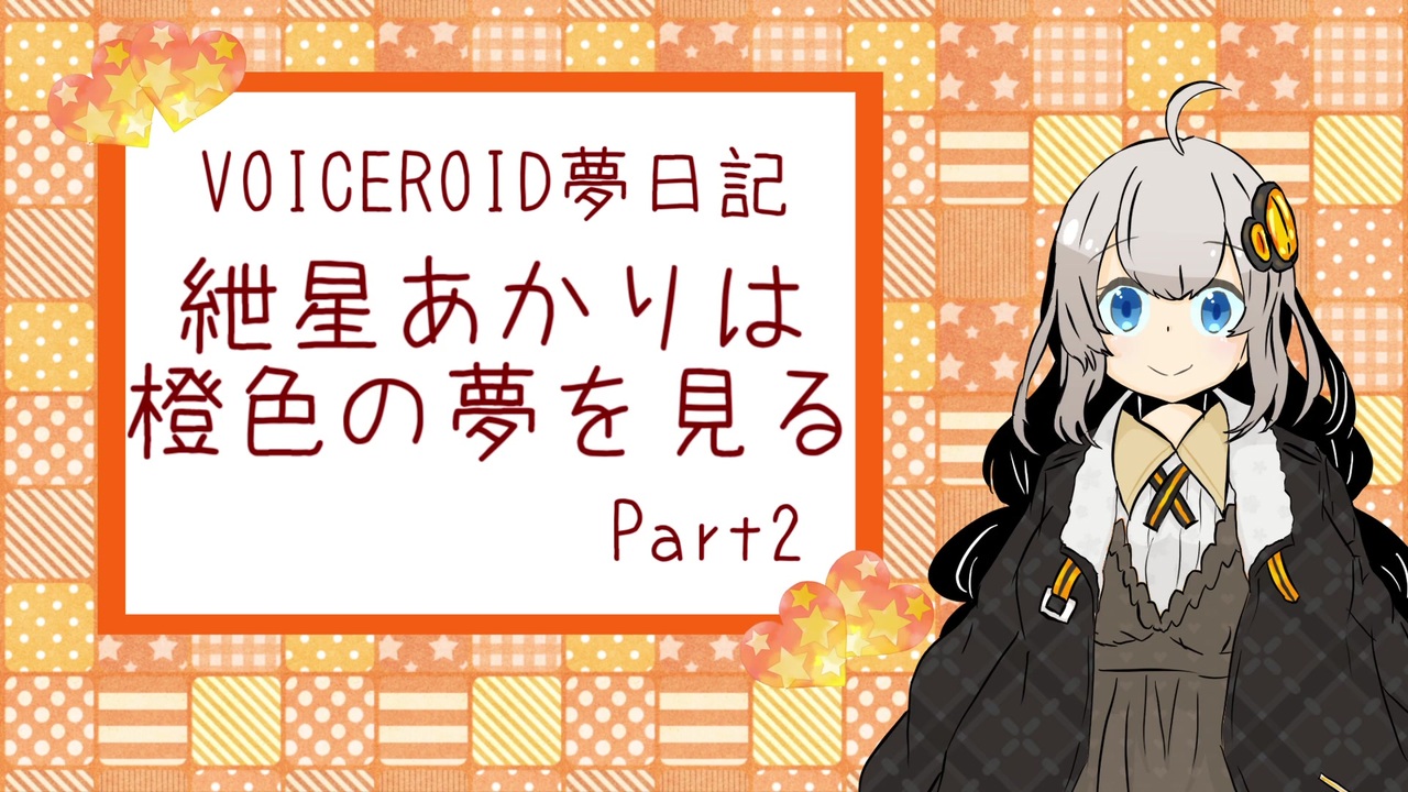Voiceroid夢日記 紲星あかりは橙色の夢を見る Part2 ニコニコ動画